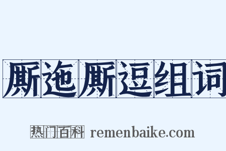 厮迤厮逗组词是什么意思的图片